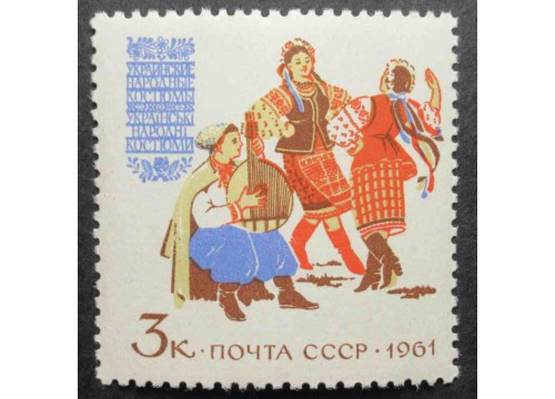 Марка 2523 Костюмы народов СССР. Украинские костюмы. MNH ★★. 1961 год.